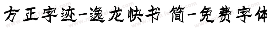 方正字迹-逸龙快书 简字体转换